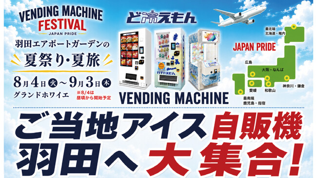 ひんやり、アイスで日本めぐり。“ご当地アイス”が羽田エアポートガーデンに大集合！