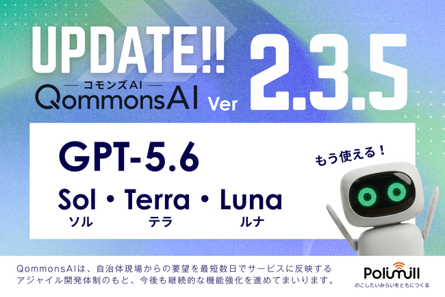 行政向け生成AI「QommonsAI」をver.2.3.5へアップデート - セキュリティを強化し、大規模組織の管理業務をさらに効率化