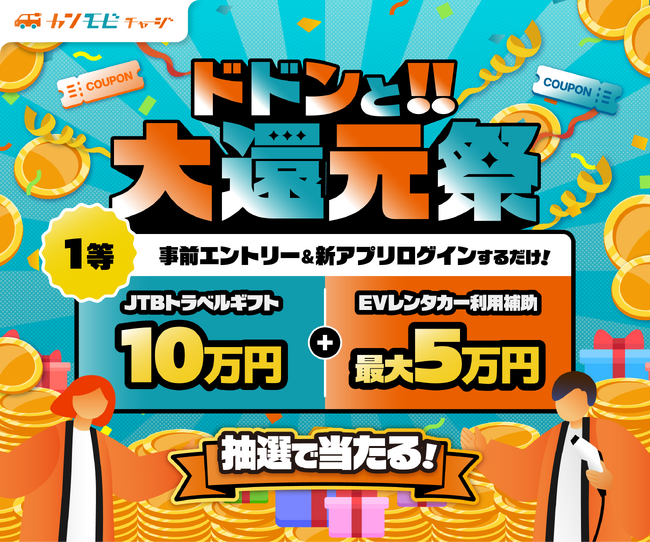 関西電力のEV充電サービス「カンモビチャージ」、抽選で最大15万円相当のEV旅などが当たるキャンペーン「ドドンと!!大還元祭　第一弾」を実施