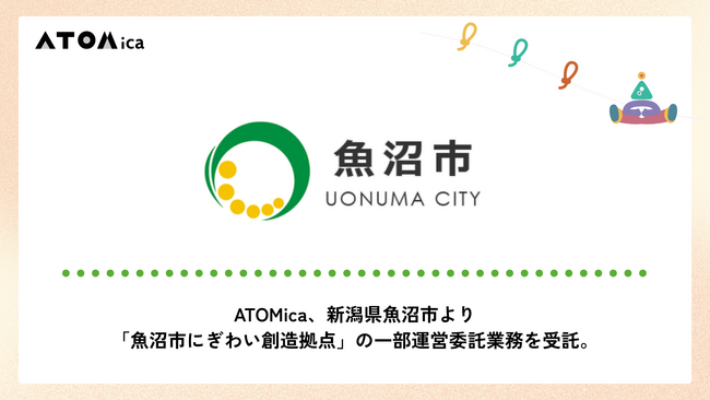 ATOMica、新潟県魚沼市より「魚沼市にぎわい創造拠点」の一部運営委託業務を受託