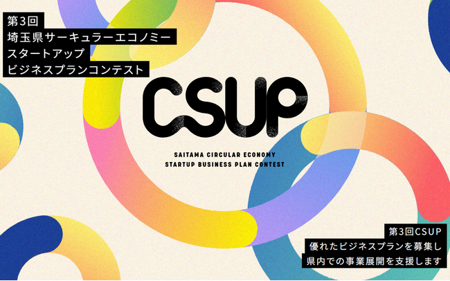 【埼玉県】第3回埼玉県サーキュラーエコノミースタートアップビジネスプランコンテスト「CSUP」の出場者を募集します