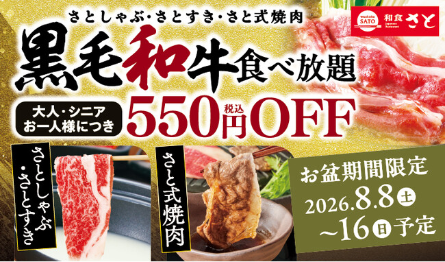 和食さと お盆期間限定!!「黒毛和牛コース」が税込550円引きになるキャンペーンスタート!!