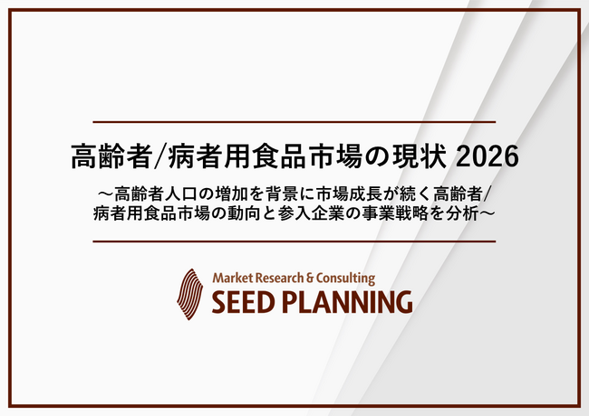 高齢者/病者用食品市場の現状を調査、2025年の高齢者用食品市場は1,409億円、病者用食品市場は587億円に
