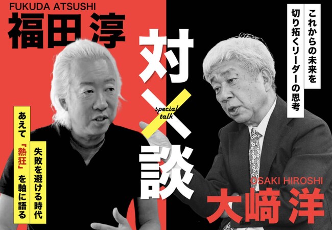 福田 淳 × 大崎 洋 スペシャル・トーク・ライブ・イベント取材のご案内