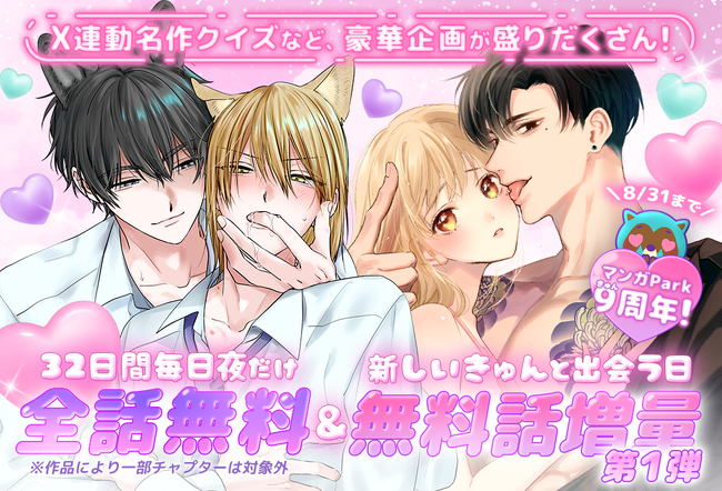 【マンガPark9周年！】毎夜3時間限定「全話無料」開催！新しい