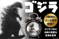 あの咆哮で目覚める！1954年『ゴジラ』公開当時の貴重な音源を収録した「ゴジラ音声目覚まし時計」が、怪獣王の威容を刻んだ新たな文字盤で堂々完成！