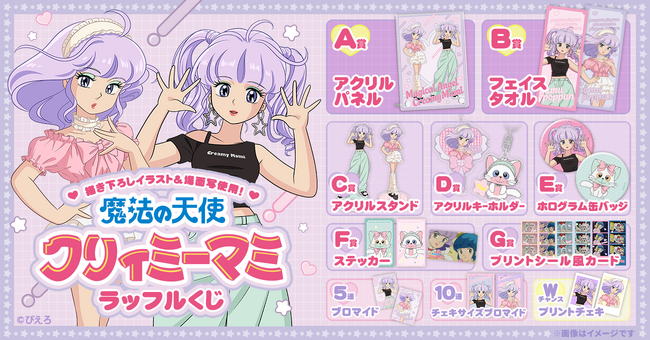 クリィミーマミが「令和アイドル」に！描き下ろしイラストを使用したオンラインくじ「TVアニメ『魔法の天使クリィミーマミ』ラッフルくじ」が発売決定！