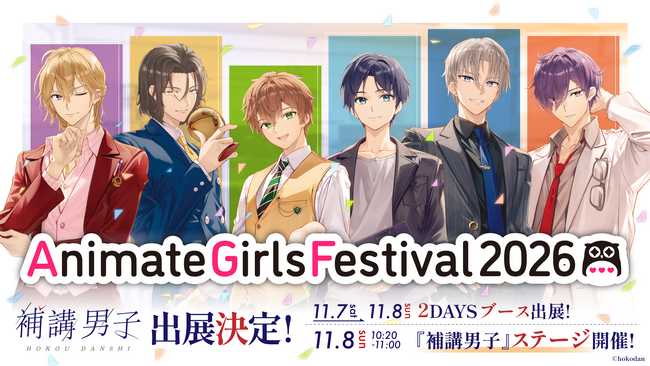 <3年連続>AGF2026に『補講男子』がステージ初出展&ブース単独出展!