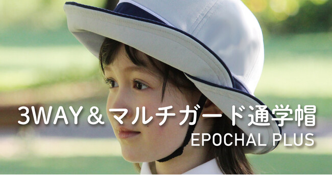 児童の安全な通学を守る、EPOCHAL「3WAY&マルチガード通学帽」国立小学校で初採用
