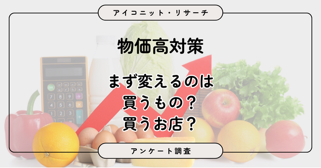 【物価高調査】食品の消費税が8％から1％になったら家計は助かる？ 82.7％が「食品・食材」の値上がりを実感　6,747人に聞いてみた【SEO・AIO時代に効く一次データ・アンケート調査受託】