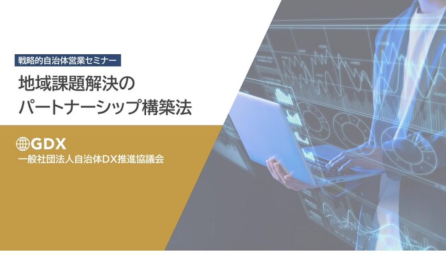 【8/19(水)13:00開催・参加無料】オンラインセミナー「官民連携ラボ」を開催。『戦略的自治体営業｜地域課題解決のパートナーシップ構築法』で、自治体営業の“基礎”から官民連携の“具体”まで