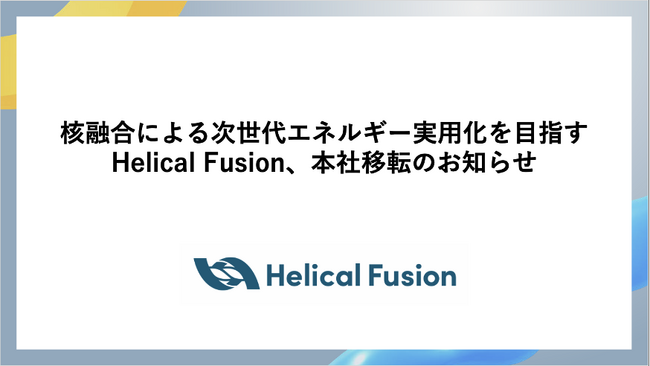 核融合による次世代エネルギー実用化を目指すHelical Fusion、本社移転のお知らせ