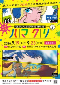 「YOKOHAMA CREATORS' MARKET(ハマクリ)Vol.3」開催決定