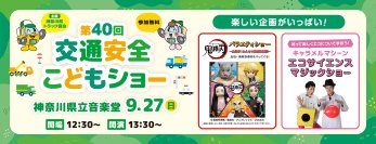 エコサイエンスマジックショーや、アニメ 鬼滅の刃 バラエティショーも開催！親子で笑って、学べる、楽しいプログラムが大集結『第40回交通安全こどもショー』