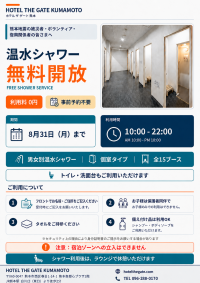 【熊本地震被災者支援】JR熊本駅前、ホテル内シャワー施設の無料開放