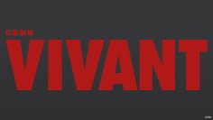 【TVer】堺雅人主演『VIVANT(2026)』第1話が887万再生突破　全番組における単一エピソード8日間再生数の歴代最高記録を更新