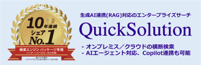 [10年連続シェアNo.1]QuickSolution® (エンタープライズサーチ)を提供する住友電工情報システム