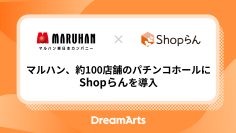 マルハン、約100店舗のパチンコホールにShopらんを導入 
-スマートフォンで必要な情報を即時共有、“接遇”の質を高める現場へ-