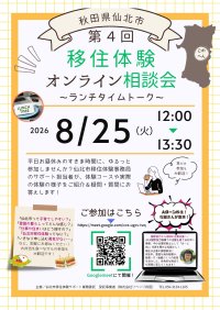 ランチタイムにサクッと移住相談！「第4回 仙北市移住体験オンライン相談会 ～ランチタイムトーク～」を8月25日（火）に開催