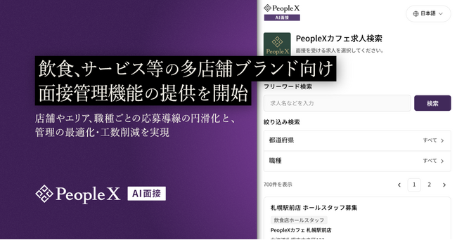 「PeopleX AI面接」、飲食、サービス等の多店舗ブランド向け面接管理機能の提供を開始
