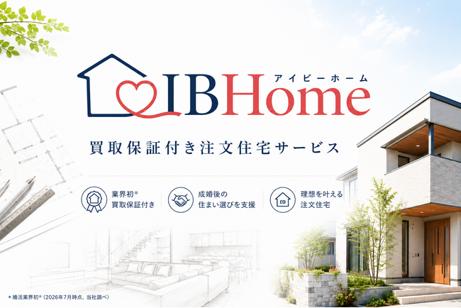 【婚活のIBJ】『IBHome』で業界初*の「戸建て買取保証」付き注文住宅サービスを開始