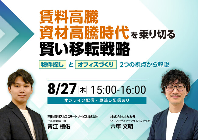 【無料オンラインセミナー：賃料高騰・資材高騰時代を乗り切る、賢い移転戦略～物件探しとオフィスづくり、2つの視点から解説～】を三菱地所リアルエステートサービスとオカムラが8月27日（木）に共同開催