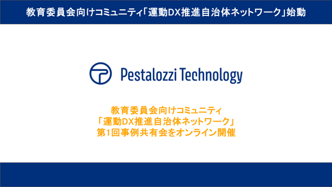 体力テストデジタル集計システム『ALPHA』、教育委員会向けコミュニティ「運動DX推進自治体ネットワーク」第1回事例共有会をオンライン開催