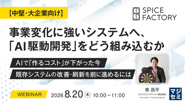 『【中堅・大企業向け】事業変化に強いシステムへ、「AI駆動開発」をどう組み込むか』というテーマのウェビナーを開催