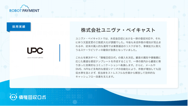 督促・回収のデジタルインフラ「債権回収ロボ」、株式会社ユニヴァ・ペイキャストに導入