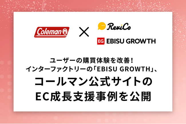 ユーザーの購買体験を改善！インターファクトリーの「EBISU GROWTH」、コールマン公式サイトのEC成長支援事例を公開