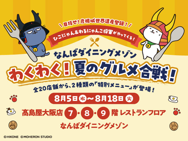 【大阪高島屋】ひこにゃん＆わるにゃんこ将軍がやってくる！『なんばダイニングメゾン わくわく！夏のグルメ合戦！』