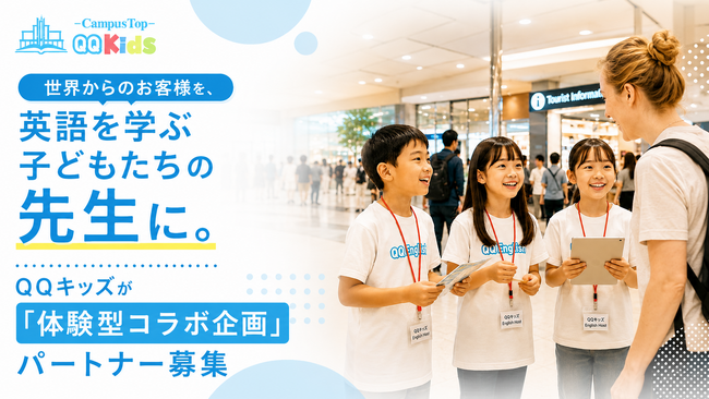 英語を学ぶ子どもが、訪日客の“おもてなし役”に｜QQキッズ、空港・商業施設・観光地との「体験型コラボ企画」パートナー募集を開始