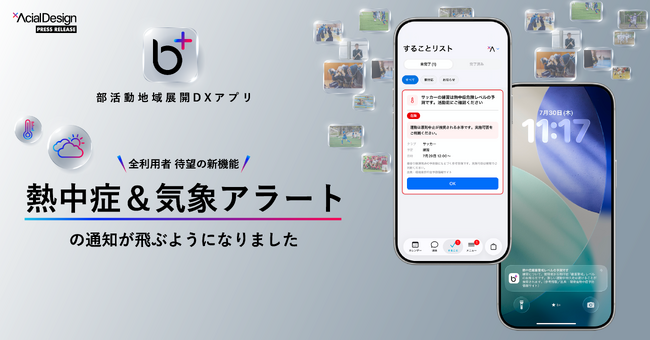 部活動地域展開DXアプリ「b+（ビープラス）」、熱中症と雷の気象リスクを活動場所ごとに自動判定してプッシュ通知で届ける「気象アラート」を搭載