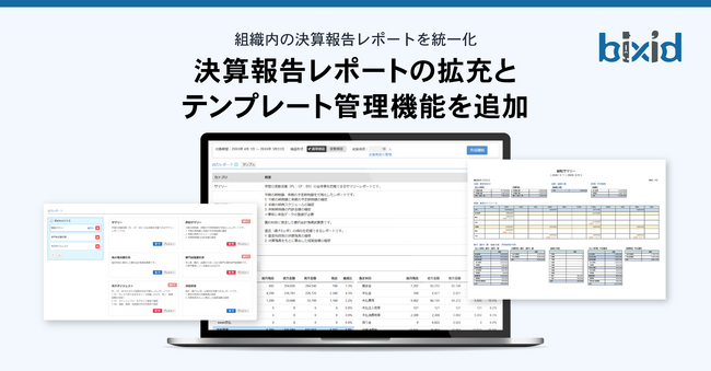 経営支援クラウド「bixid(ビサイド)」、決算報告レポート作成機能をアップデート
