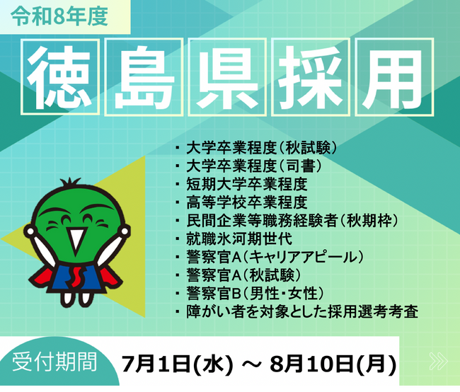 【申込締切は8月10日(月)】徳島県職員等採用試験（大卒(秋試験)・高卒等）および警察官採用試験の申込受付中！