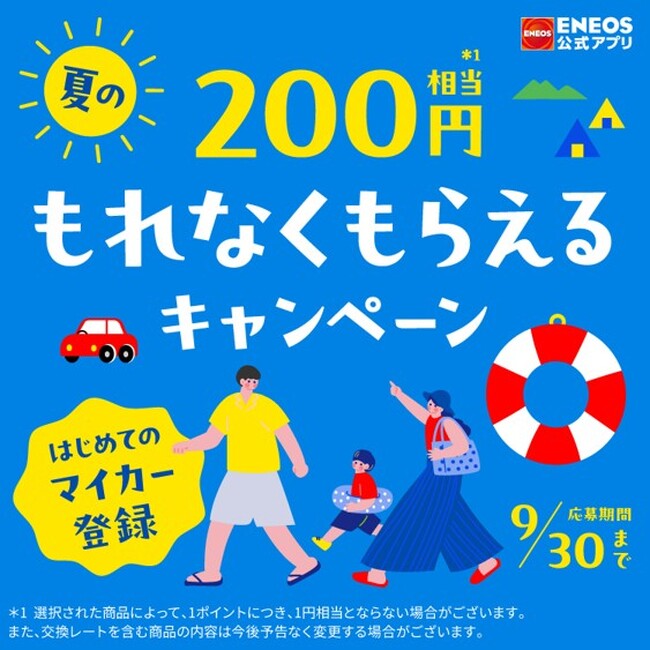 「ENEOS公式アプリ　はじめてのマイカー登録　夏のもれなくもらえるキャンペーン」を開催！