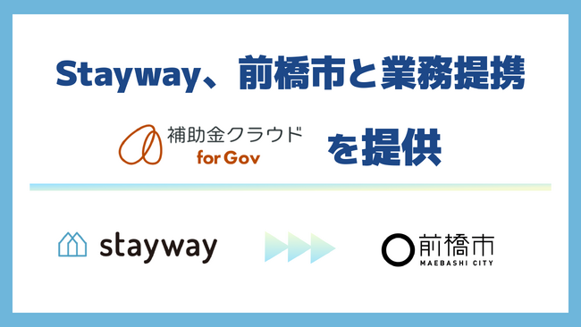 Stayway、前橋市と業務提携を開始　すべての事業者に必要な支援が届く「補助金DXインフラ」を構築