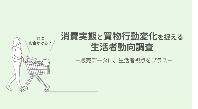 物価高の中、生活者は何にお金をかけるのか?「生活者動向調査」で消費実態と買い物行動の変化を公開