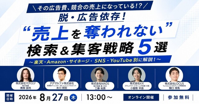 【株式会社4Ｘ】＜8/27（木）開催｜無料＞ウェビナー「脱・広告依存！“売上を奪われない”検索＆集客戦略5選 ～楽天・Amazon・サイネージ・SNS・YouTube別に解説！～」を開催