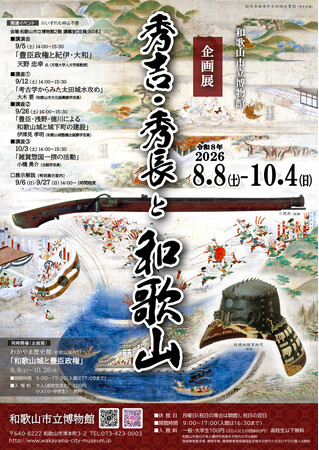 和歌山市立博物館、夏季企画展「秀吉・秀長と和歌山」を8月8日(土)~10月4日(日)に開催