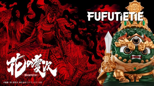 日本初『花の慶次』× FUFUTIETIE(フーフーテテ) コラボ始動。角田信朗氏が「明王シリーズ」公式アンバサダーに就任。