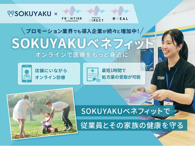 フロンティアインターナショナル、福利厚生に「SOKUYAKUベネフィット」を導入。多様な業界で働き方に関係なく、医療アクセスの利便性を提供 ～イベント・プロモーション業界～