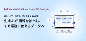 生成AI活用を支援する「AI TextSifta」に新機能追加～「写真情報のデータ化」と「PDF分割」の提供を開始～