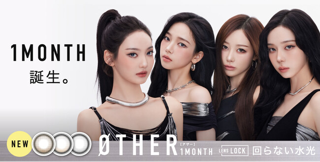 aespa イメージモデル「ØTHER(アザー)」待望の1MONTHが新登場。人気カラー3色をラインナップ