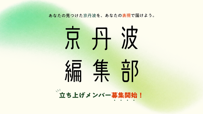 【京都府京丹波町】地域と関わる人みんなで、京丹波を伝える。「京丹波編集部」始動
