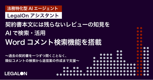 契約書本文には残らないレビューの知見を、AIで検索・活用。「LegalOnアシスタント」にWordコメント検索機能を搭載