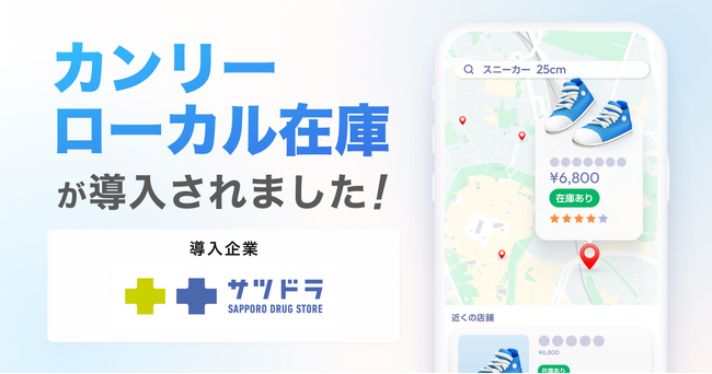 サツドラ、全196店舗に「カンリーローカル在庫」を導入。北海道を基点に、在庫のデジタル可視化で地域密着型ドラッグストアの集客力を最大化。