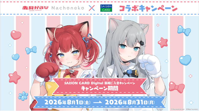 【期間限定】赤見かるび・Nachonekoと「SAISON CARD Digital」のコラボレーションカードを発行開始！