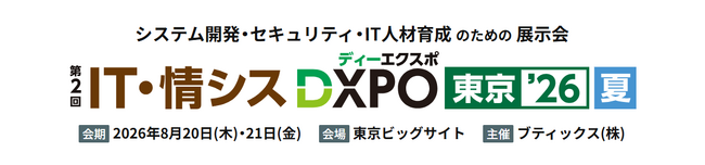 【8/20-21】「IT・情シス DXPO東京'26」にて、株式会社アイネットのブースに協賛出展いたします
