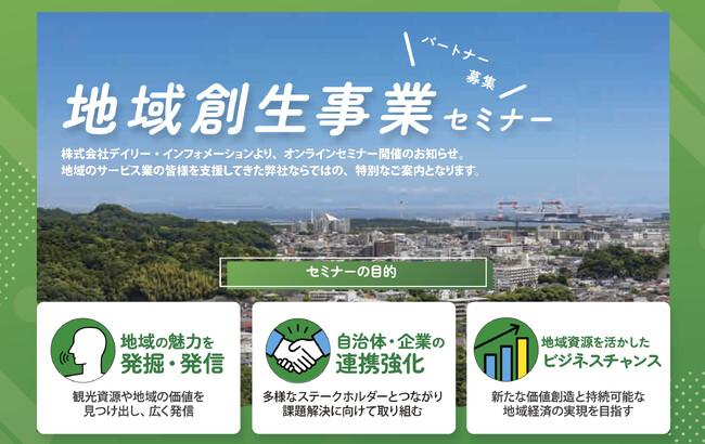 【8月19日開催】デイリー・インフォメーション、JTBパブリッシングと共に「地域創生パートナー事業セミナー」をオンライン開催